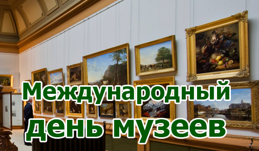 День в музее День в музее