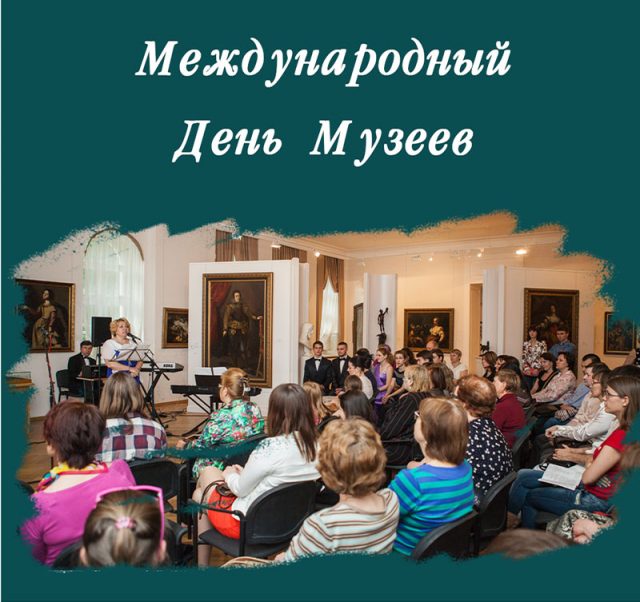 Открытки День музеев. Открытки День музеев.