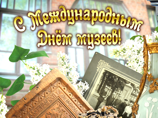 В 1977 году 11 генеральная конференция ICOM (International Council of Museums - Международный совет музеев), проходившая в Москве и Ленинграде, приняла решение по предложению российской делегации о ежегодном профессиональном празднике День музеев. В 1977 году 11 генеральная конференция ICOM (International Council of Museums - Международный совет музеев), проходившая в Москве и Ленинграде, приняла решение по предложению российской делегации о ежегодном профессиональном празднике День музеев.