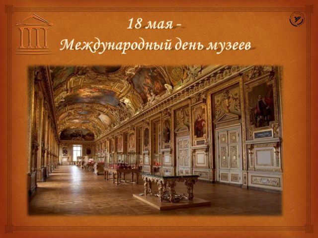 Открытки с днем музеев 18 мая. Открытки с днем музеев 18 мая.