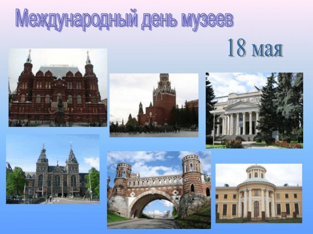 Международный день музеев. Международный день музеев.