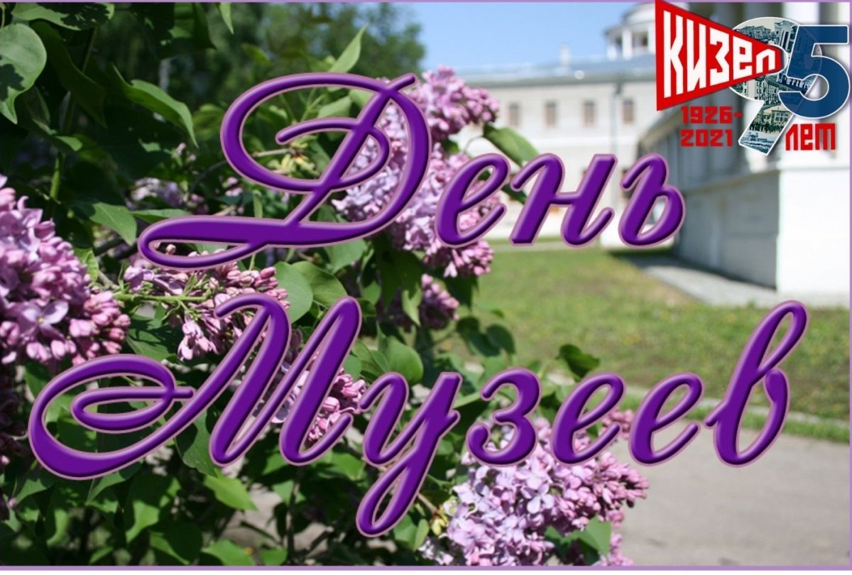 Международный день музеев празднуется восемнадцатого мая. Международный день музеев празднуется восемнадцатого мая.