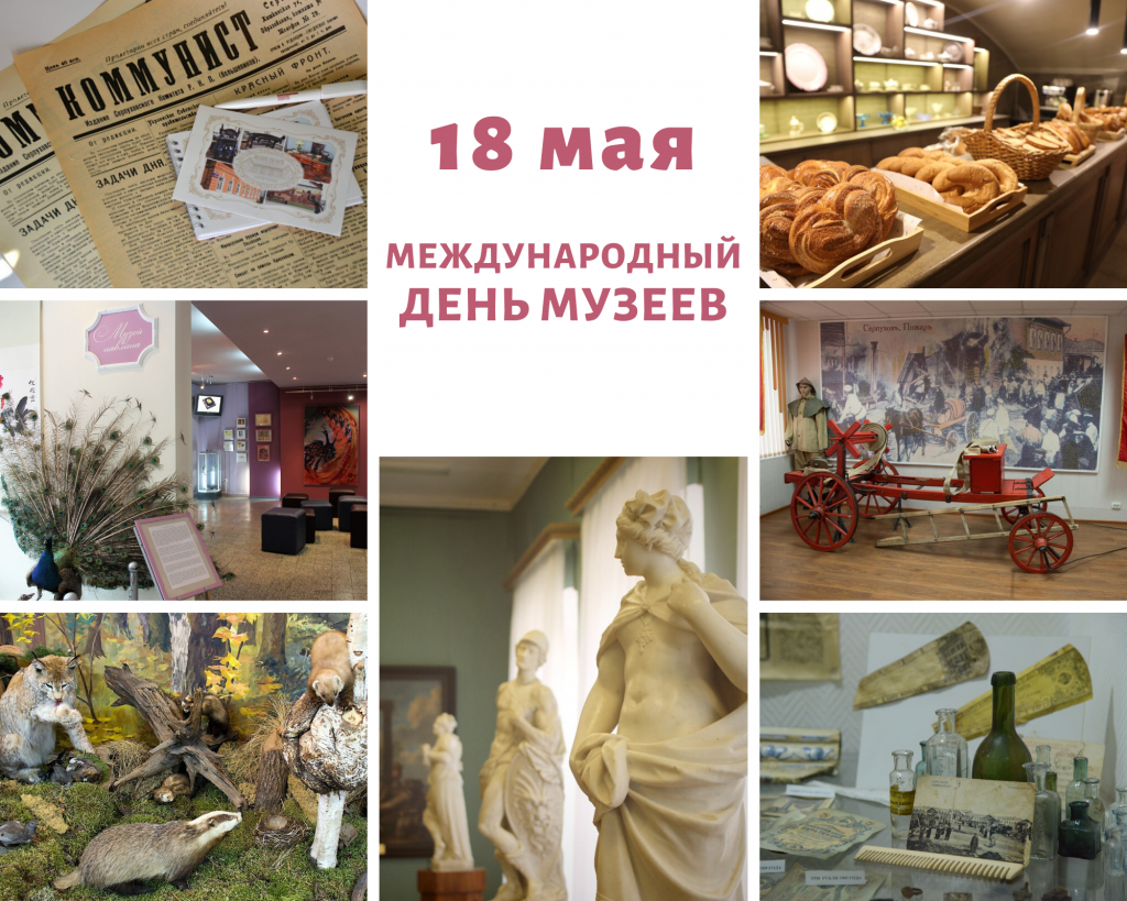 18 Мая Международный день музеев. 18 Мая Международный день музеев.