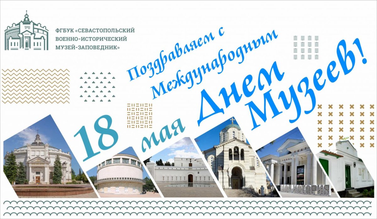 Восемнадцатого мая отмечается Международный день музеев. Восемнадцатого мая отмечается Международный день музеев.