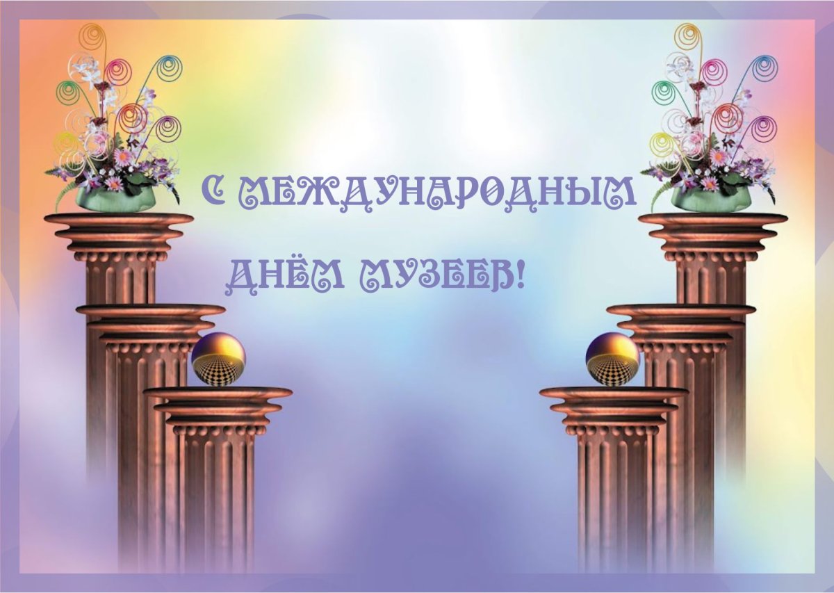 Международный день музеев Международный день музеев