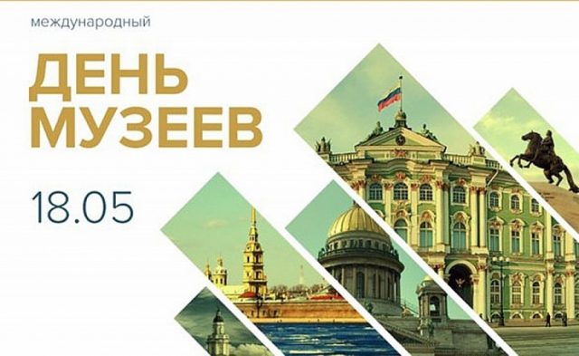 18 Мая Международный день музеев 18 Мая Международный день музеев