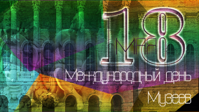 Картинки с Международным днем музеев (50 фото). Картинки с Международным днем музеев (50 фото).