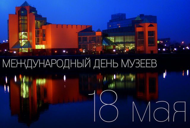 18 мая - Международный день музеев. 18 мая - Международный день музеев.