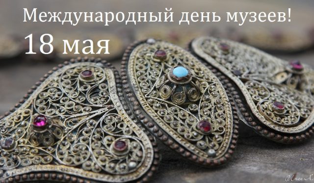 Красивые, прикольные открытки и картинки с международным днем музеев! Красивые, прикольные открытки и картинки с международным днем музеев!