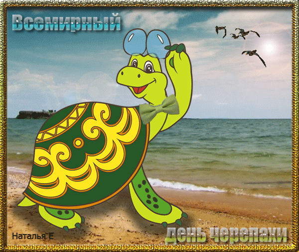Всемирный день черепахи гиф
