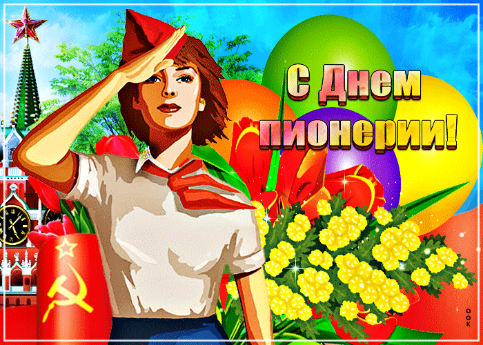 Виртуальная открытка День пионерии Виртуальная открытка День пионерии