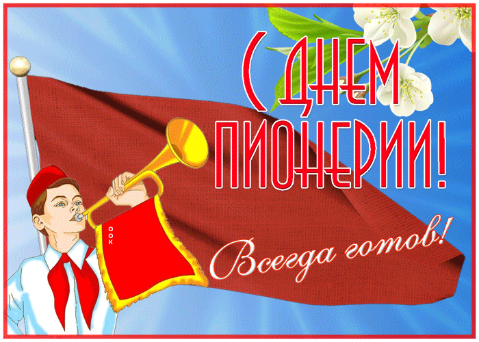 Необычная открытка с днём пионерии Необычная открытка с днём пионерии