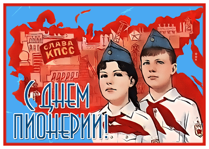 19 Мая день пионерии 19 Мая день пионерии