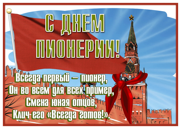 Гифки картинки с Днем Пионерии скачать. Гифки картинки с Днем Пионерии скачать.