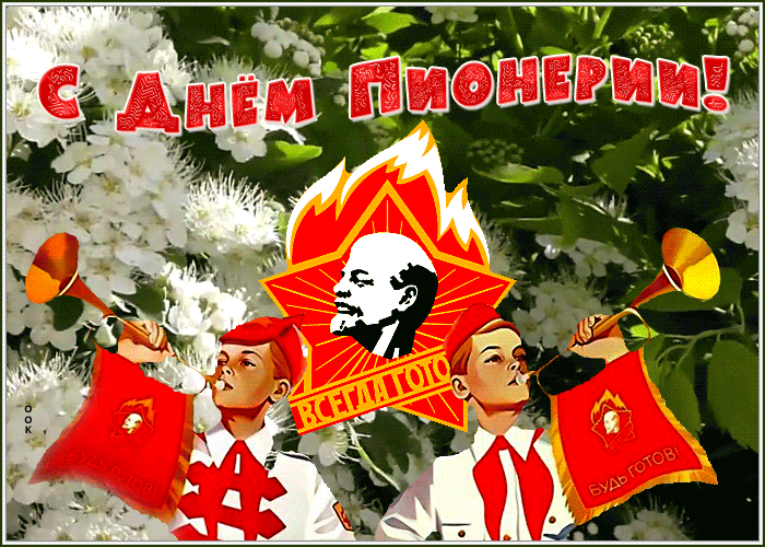С днем Пионерской организации открытки С днем Пионерской организации открытки