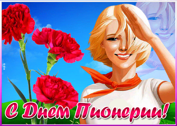 Gif картинка День пионерии. Gif картинка День пионерии.