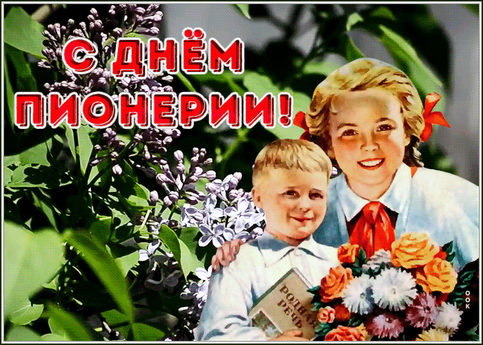 Мерцающая открытка день пионерии Мерцающая открытка день пионерии