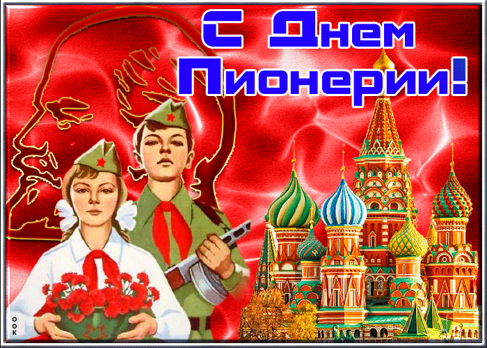 Живая открытка день пионерии Живая открытка день пионерии