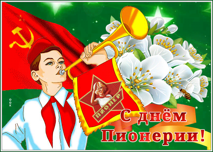 Анимационная открытка день пионерии Анимационная открытка день пионерии