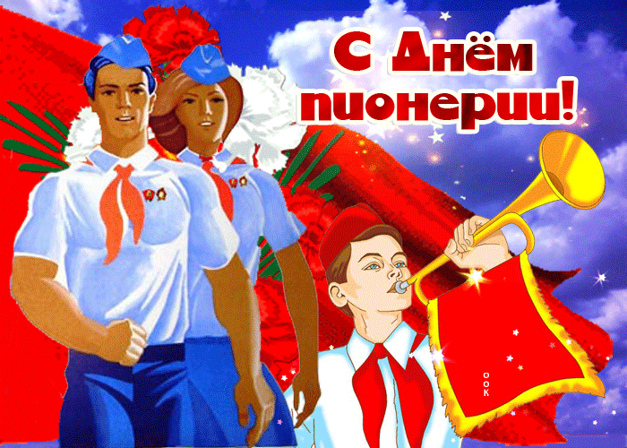 Сияющая открытка День Пионерии Сияющая открытка День Пионерии