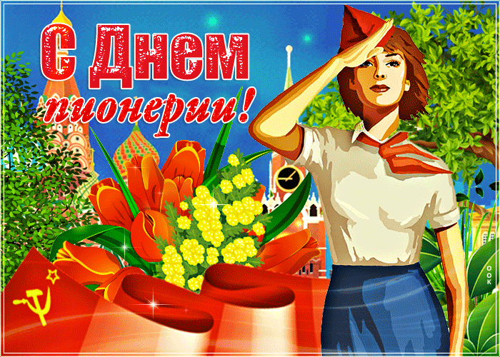 С прекрасным праздником пионерии поздравляю С прекрасным праздником пионерии поздравляю