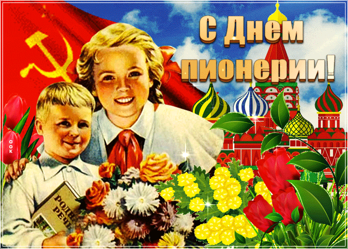 Советская открытка День пионерии Советская открытка День пионерии