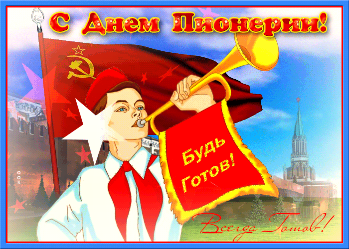 Картинка гиф День пионерии Картинка гиф День пионерии