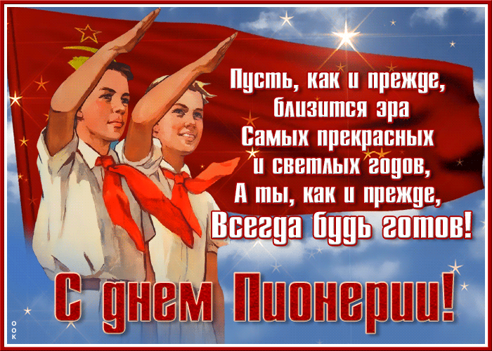 Анимационная открытка День День пионерии Анимационная открытка День День пионерии