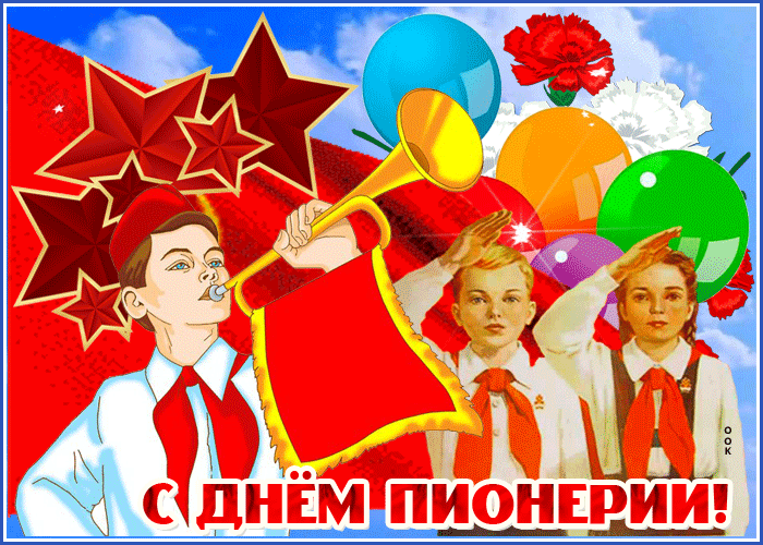 Прикольная открытка День пионерии Прикольная открытка День пионерии