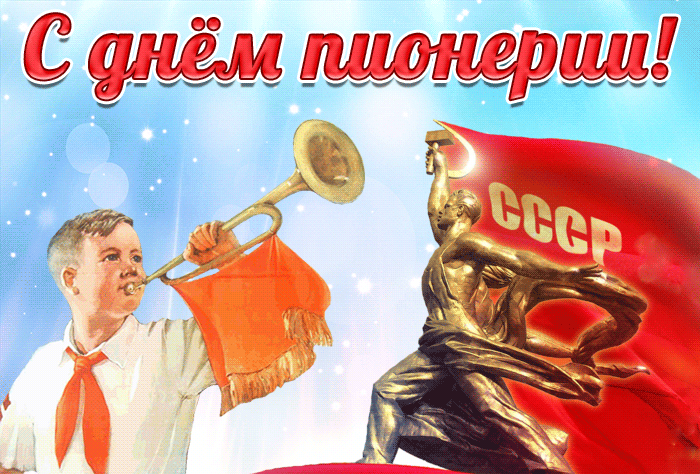 День рождения Пионерской организации День рождения Пионерской организации