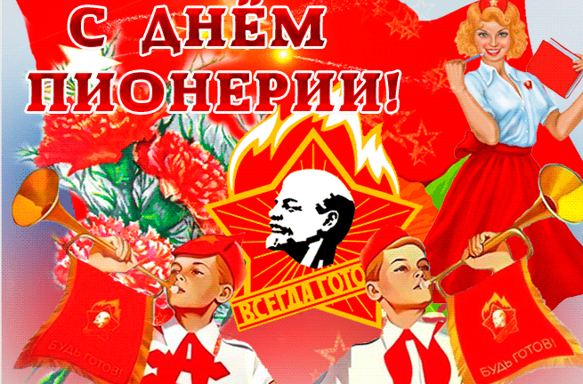 Гифки День Пионерии 19 Мая 2023, 2024 скачать бесплатно. Гифки День Пионерии 19 Мая 2023, 2024 скачать бесплатно.
