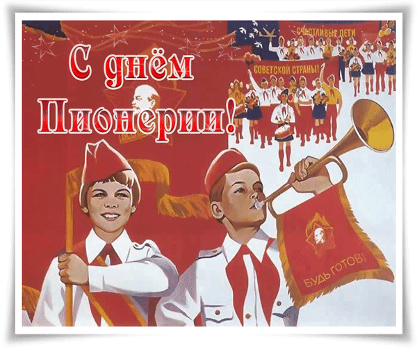 Открытка с днём пионерии. Открытка с днём пионерии.