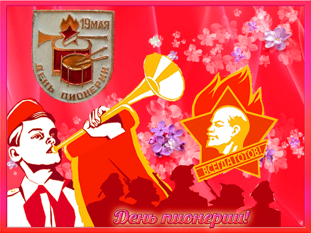 Мерцающие открытки с Днем Пионерии. Мерцающие открытки с Днем Пионерии.