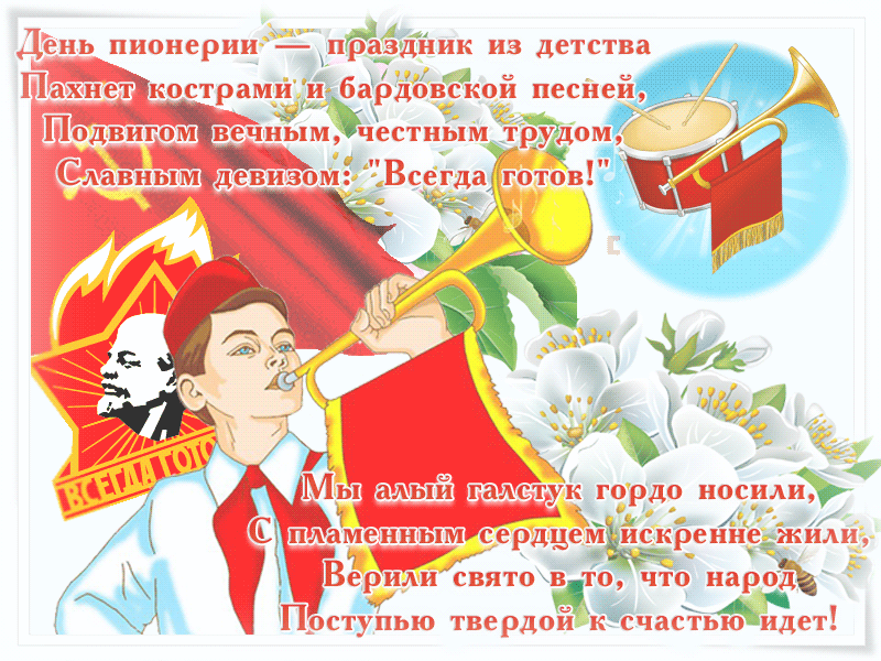 День пионерии отмечается 19 мая в день образования организации юных пионеров. День пионерии отмечается 19 мая в день образования организации юных пионеров.