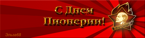 Поздравления с Днем пионерии (50 gif картинок). Поздравления с Днем пионерии (50 gif картинок).