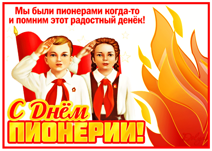 С днём пионерии! С днём пионерии!