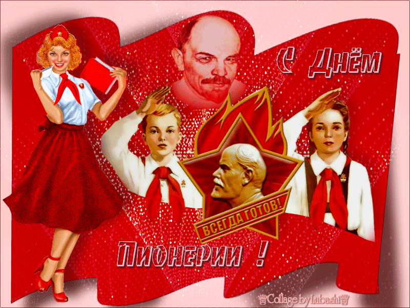 Гиф с днем пионерии прикольные Гиф с днем пионерии прикольные