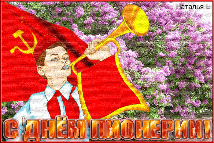 День пионерии День пионерии