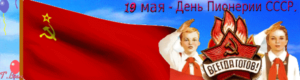 Гифки с днём Пионерии скачать бесплатно. Гифки с днём Пионерии скачать бесплатно.
