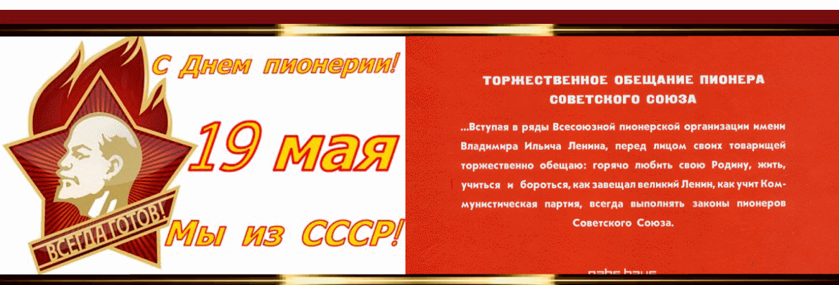 Картинка с надписями и пожеланиями на день Пионерии. Картинка с надписями и пожеланиями на день Пионерии.
