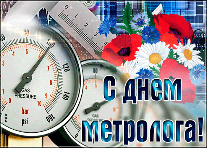 Креативная открытка с днём метролога Креативная открытка с днём метролога