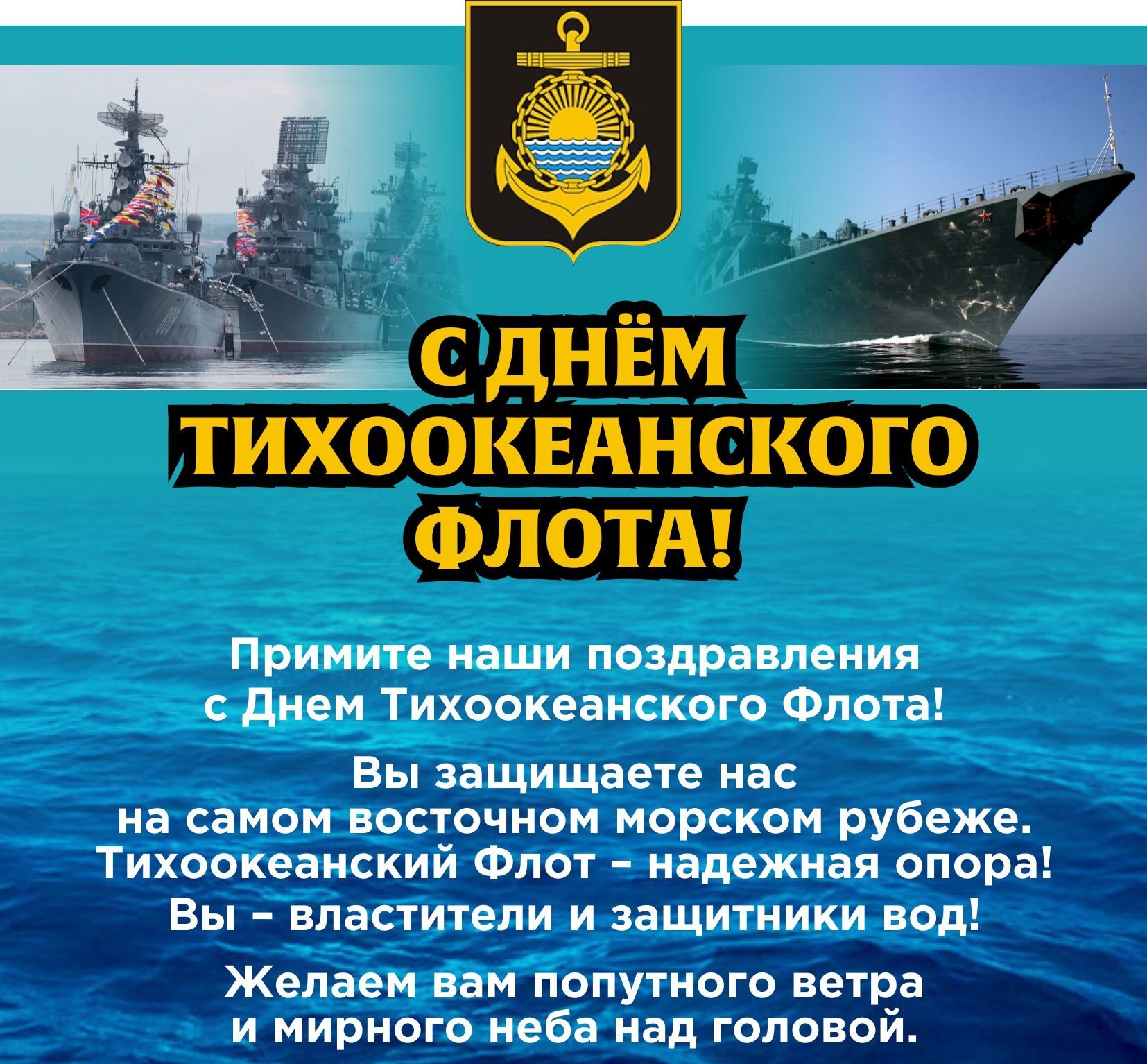 Поздравляем моряков - тихоокеанцев с днём Тихоокеанского флота! 