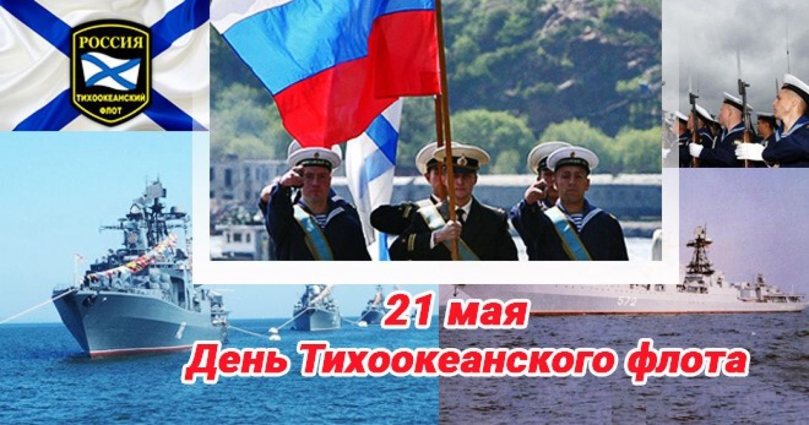 21 Мая день Тихоокеанского флота ВМФ России открытка 