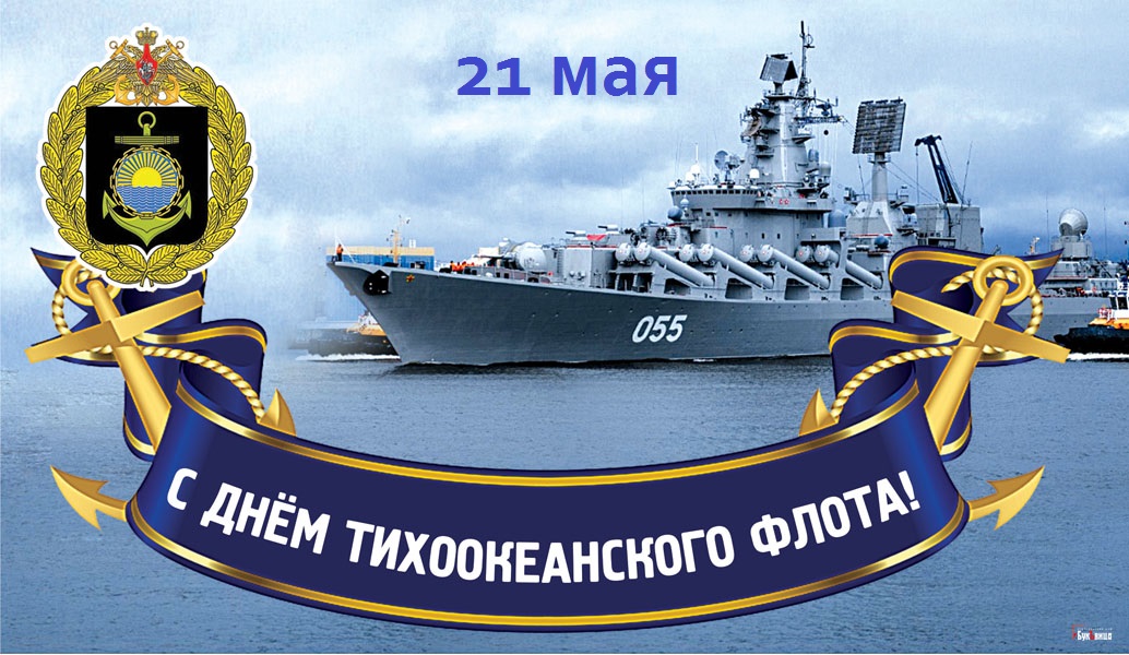 Открытка с днем тихоокеанского флота. 