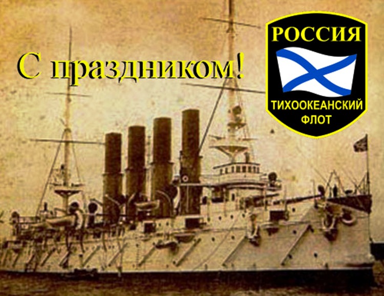День Тихоокеанского флота ВМФ России. 