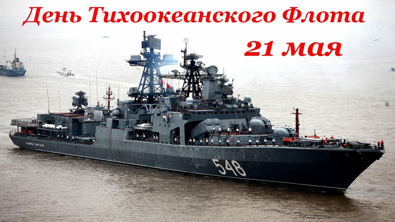 У нас собраны лучшие оригинальные поздравления с Днем Тихоокеанского флота.