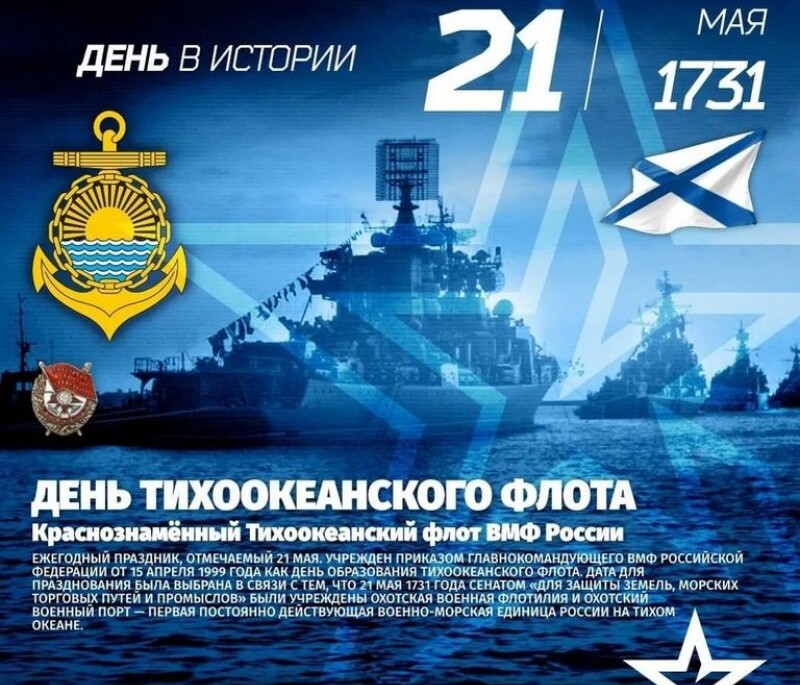 Тихоокеанский флот поздравления открытки - 50 фото.