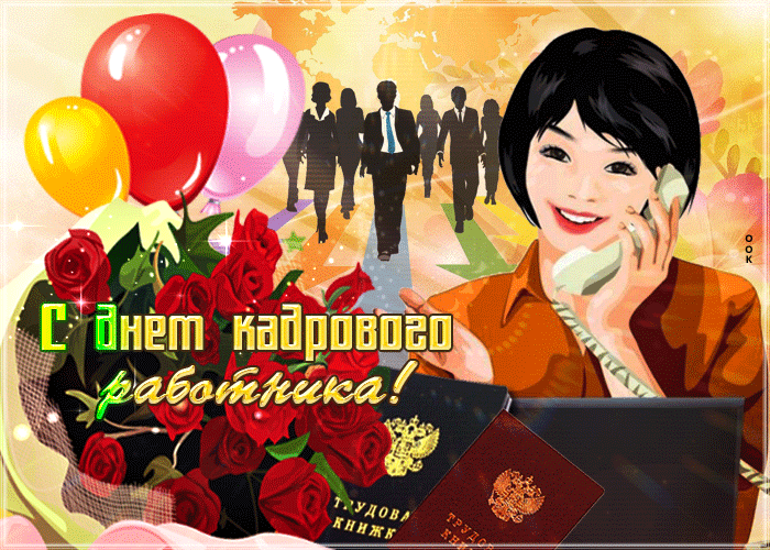 Коллекция открыток с Днем кадровика. 