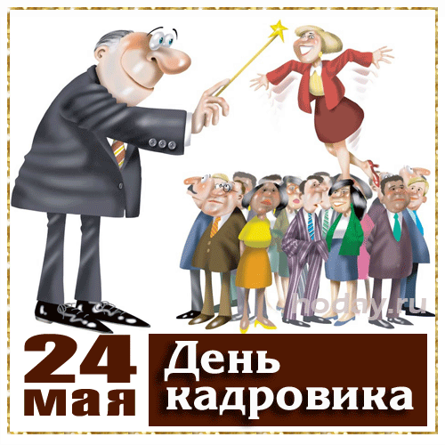 Гифки С Днём кадровика 24 Мая - картинки анимированные.
