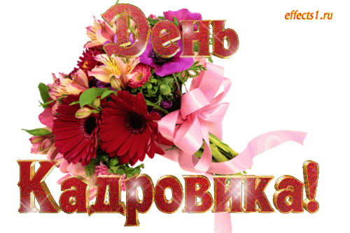 Картинки С Днем Работника Отдела Кадров. 